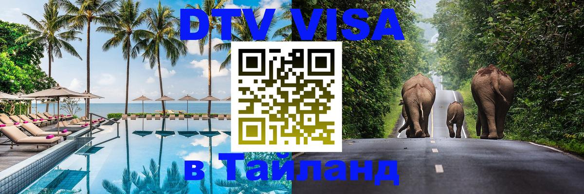 Visa ДТВ Тайланд помощь 